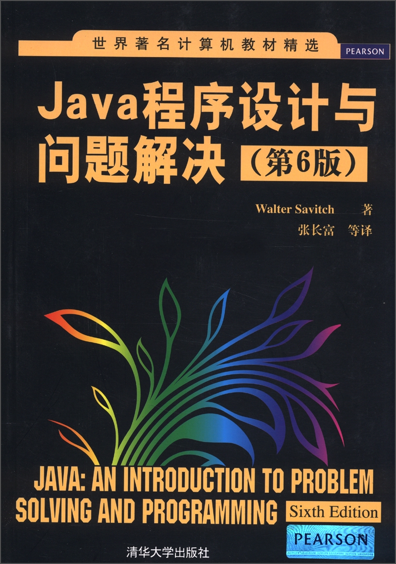 世界著名计算机教材精选：Java程序设计与问题解决（第6版）