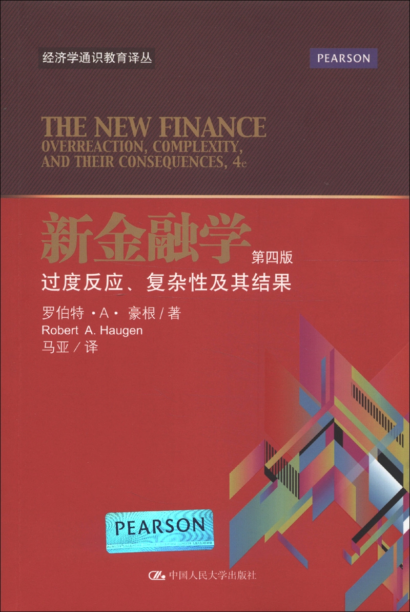 经济学通识教育译丛·新金融学：过度反应、复杂性及其结果（第4版）