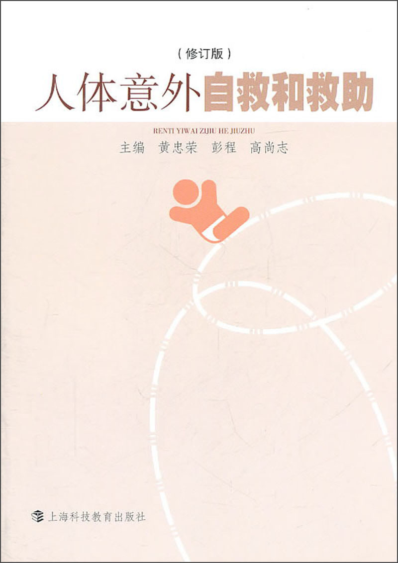 人体意外自救和救助（修订版）