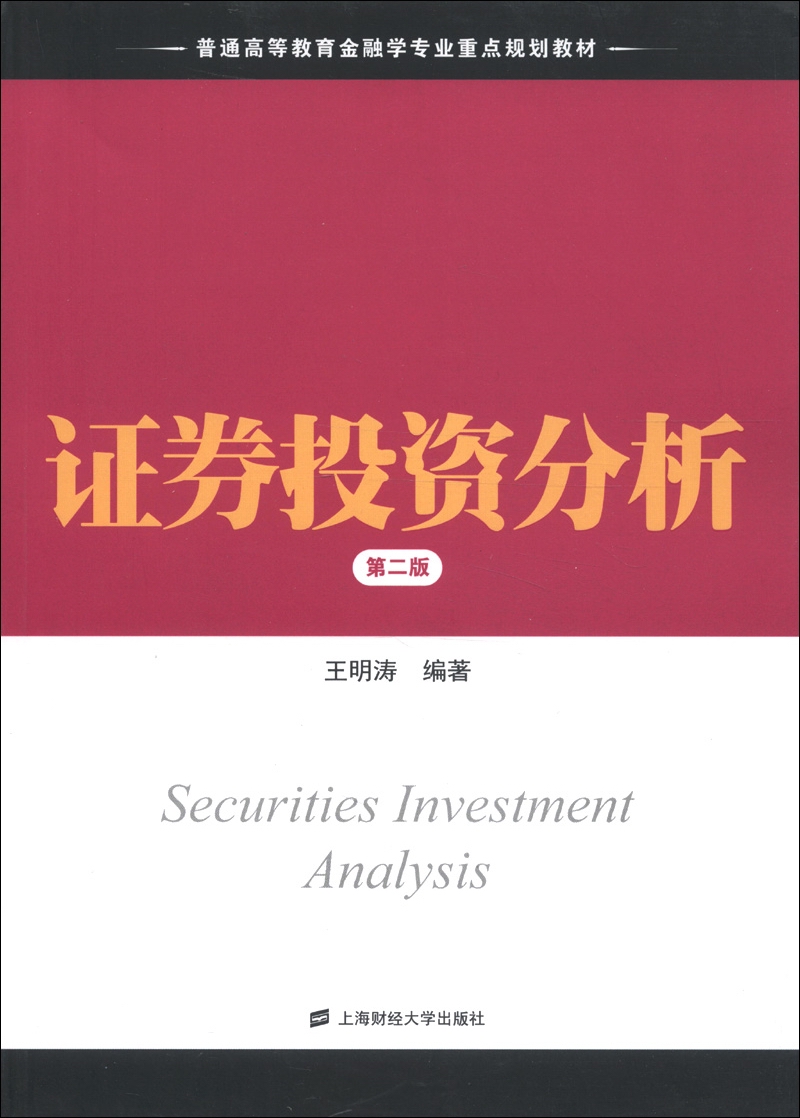 普通高等教育金融学专业重点规划教材：证券投资分析（第2版）