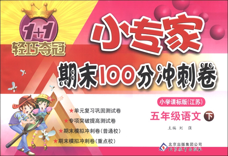 1+1轻巧夺冠·小专家期末100分冲刺卷：5年级语文(下)(小学课标江苏版)(2013春)封面