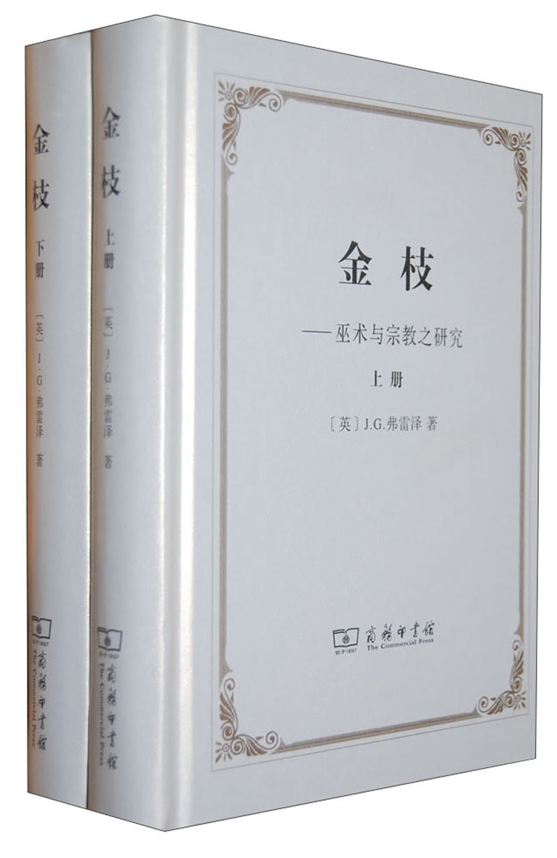 金枝：巫术与宗教之研究（套装共2册）