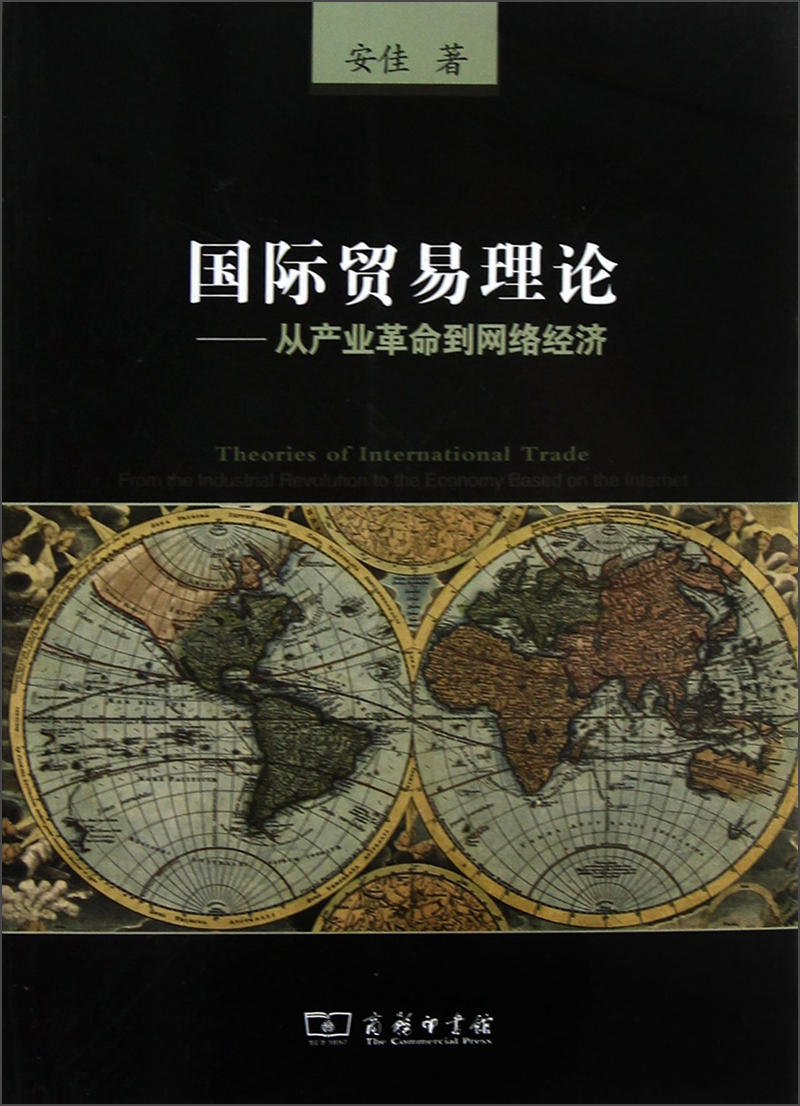 国际贸易理论：从产业革命到网络经济