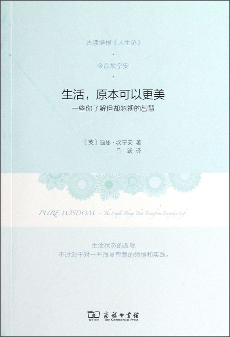 生活，原本可以更美：一些你了解但却忽视的智慧