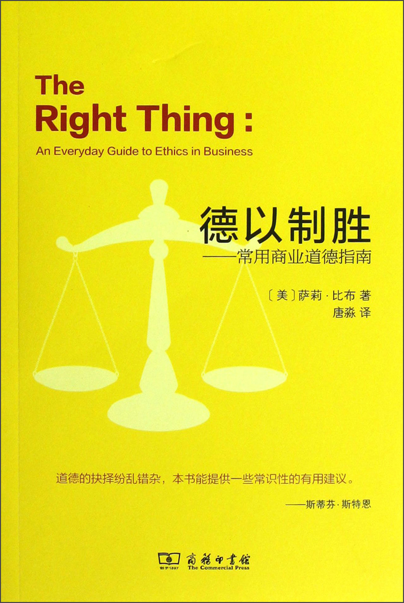 德以制胜：常用商业道德指南