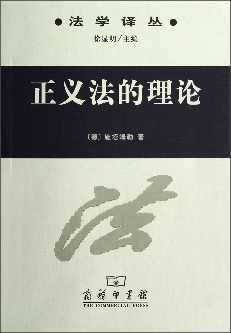 正义法的理论