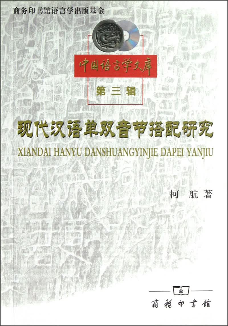现代汉语单双音节搭配研究