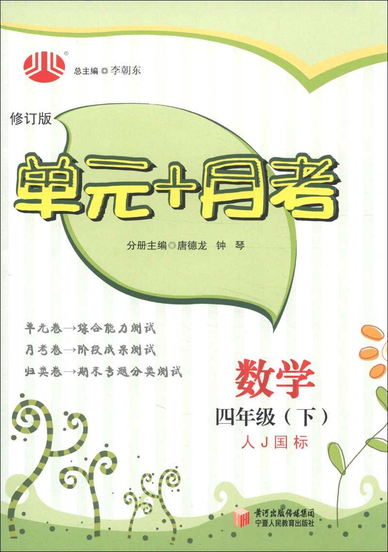 经纶学典·单元+月考：数学（4年级下）（人J国标）（修订版）封面