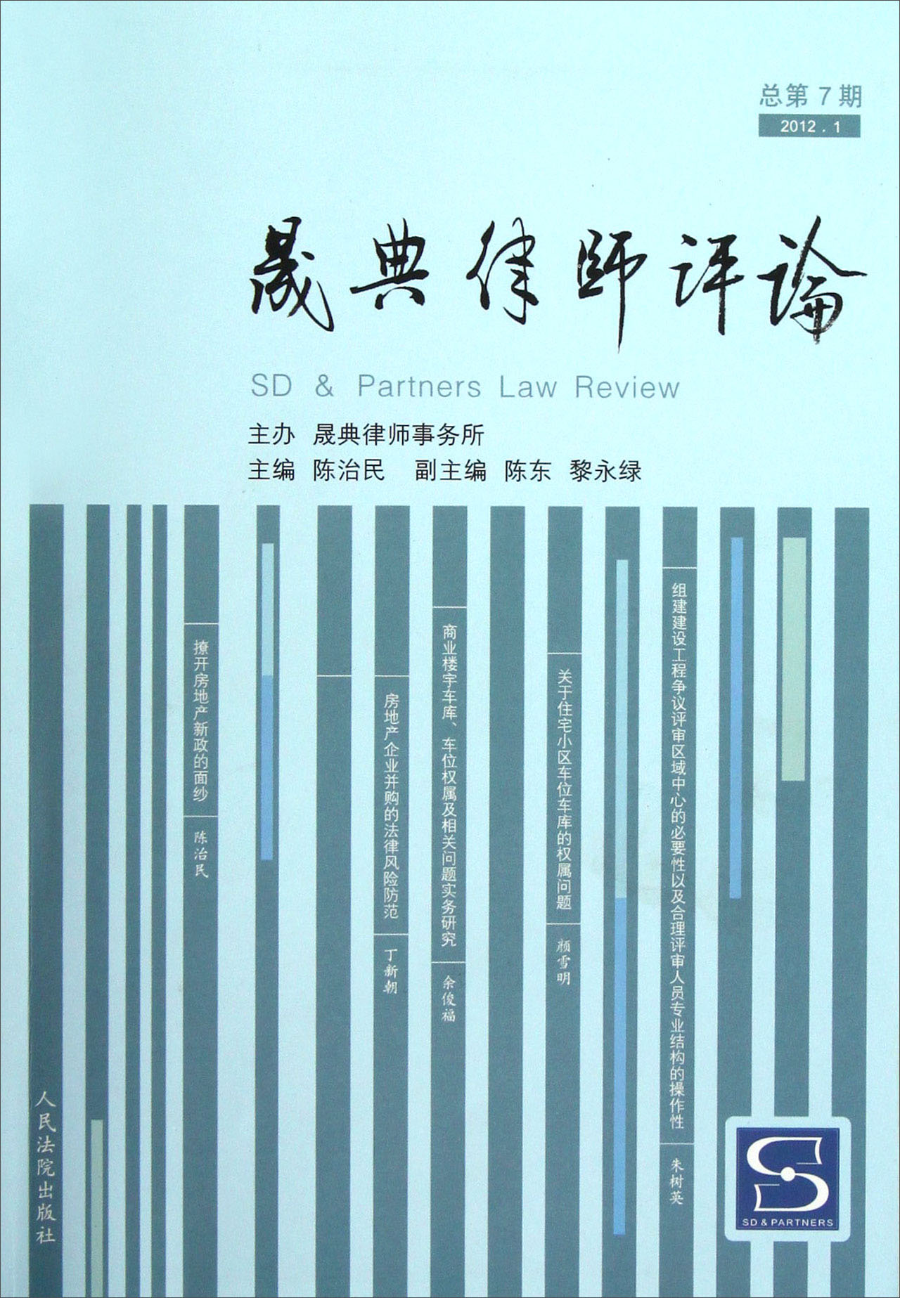 晟典律师评论（2012.1总第7期）