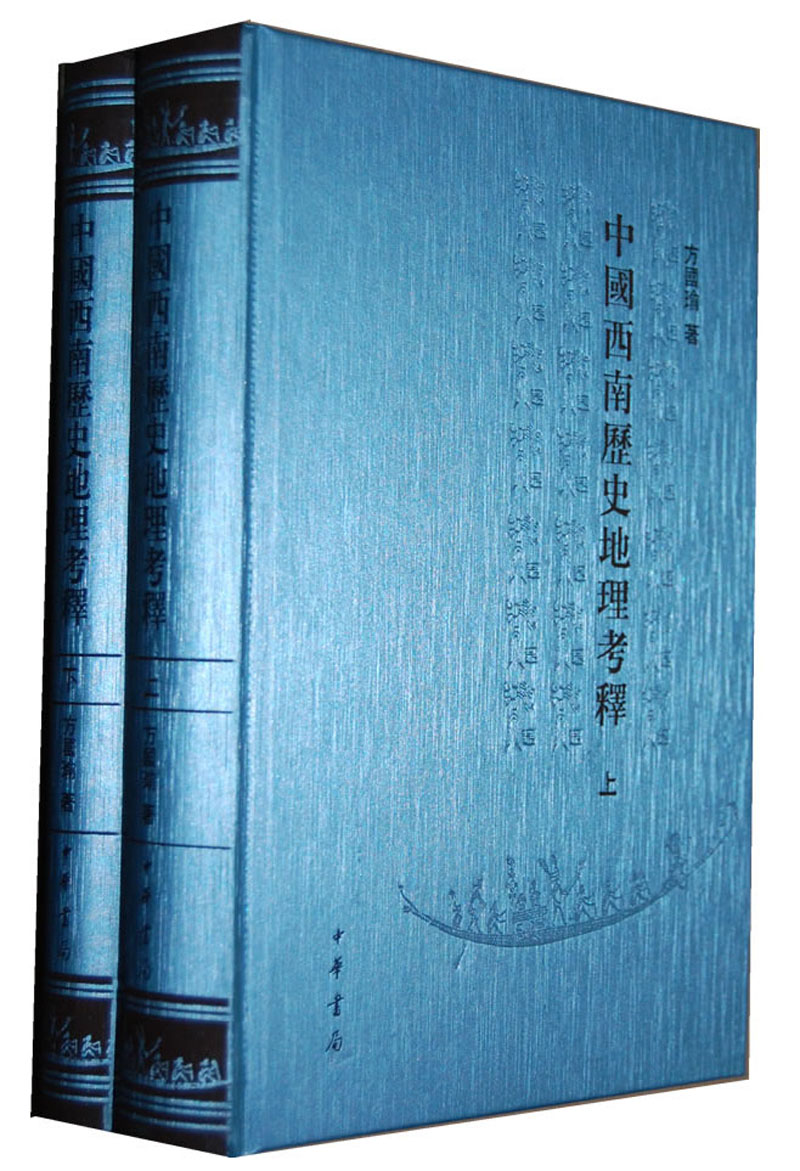 中国西南历史地理考释（繁体版）（套装上下册）