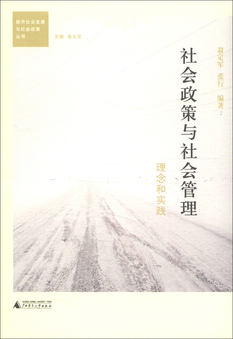 正版现货 社会政策与社会管理-理念与实践9787549523405广西师范大学