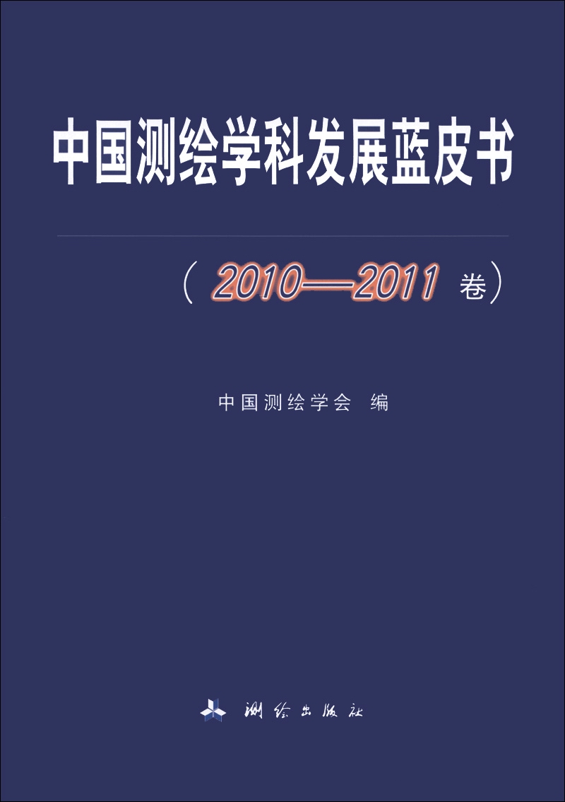 正版现货 中国测绘学科发展蓝皮书（2010-2011卷）9787503027024测绘
