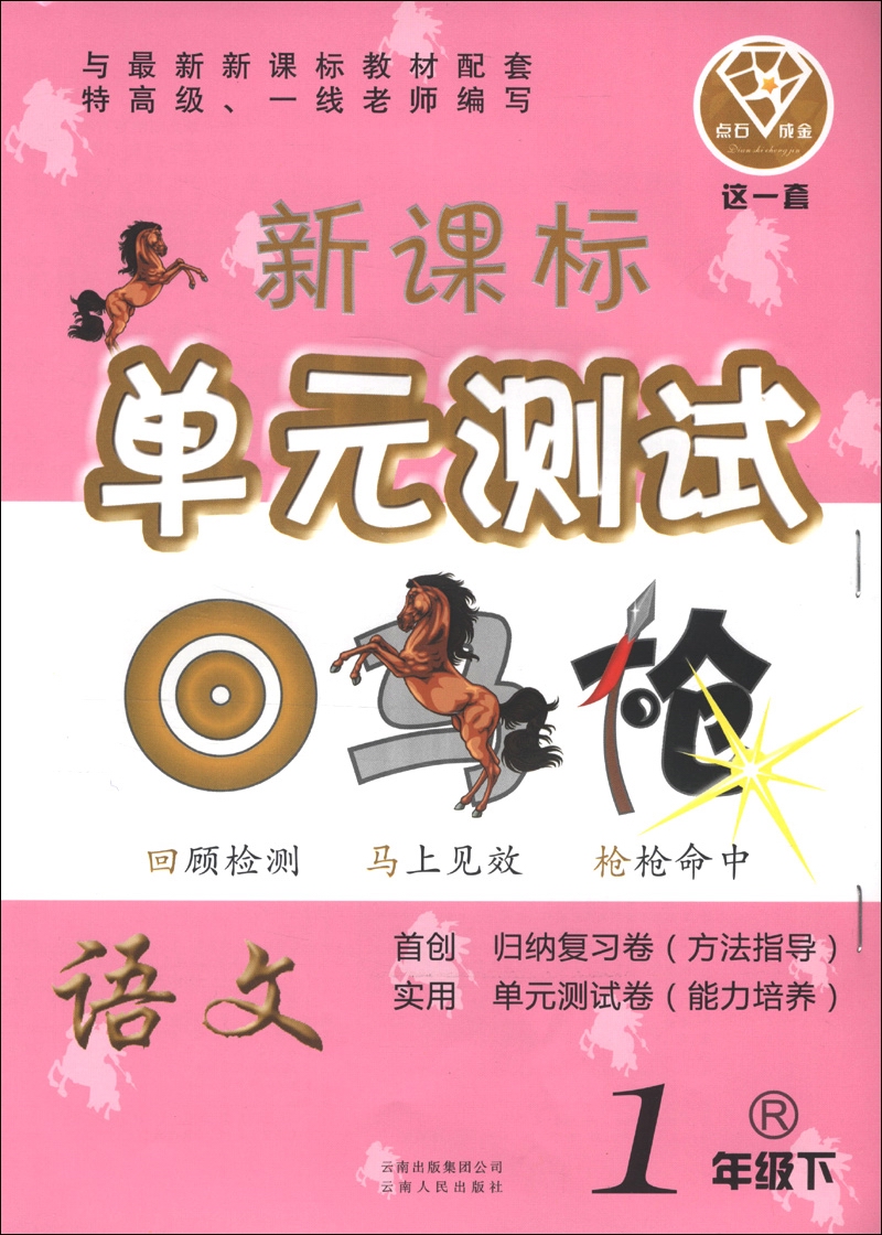 点石成金·这一套·新课标单元测试：语文（1年级下）（R）封面