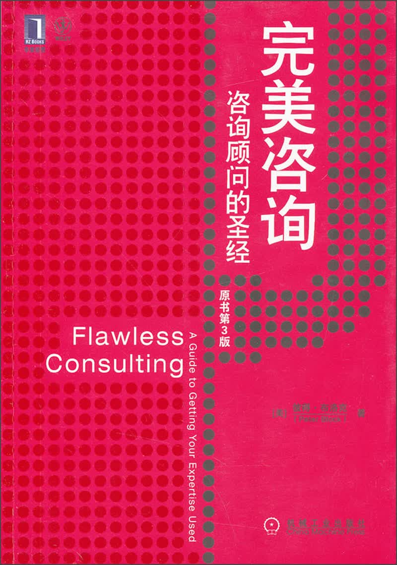 完美咨询：咨询顾问的圣经（原书第3版）