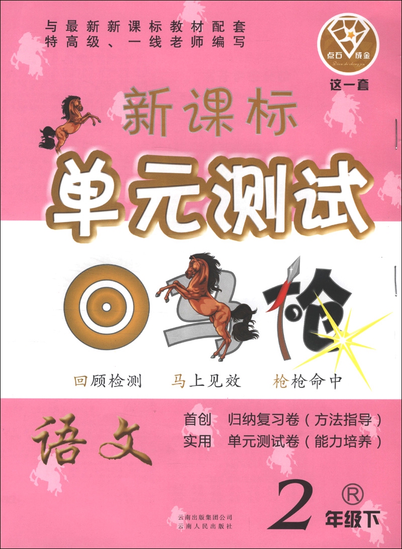 点石成金·这一套·新课标单元测试：语文（2年级下）（R）封面