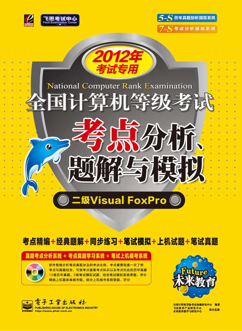 未来教育&middot;全国计算机等级考试考点分析、题解与模拟：二级Visual FoxPro