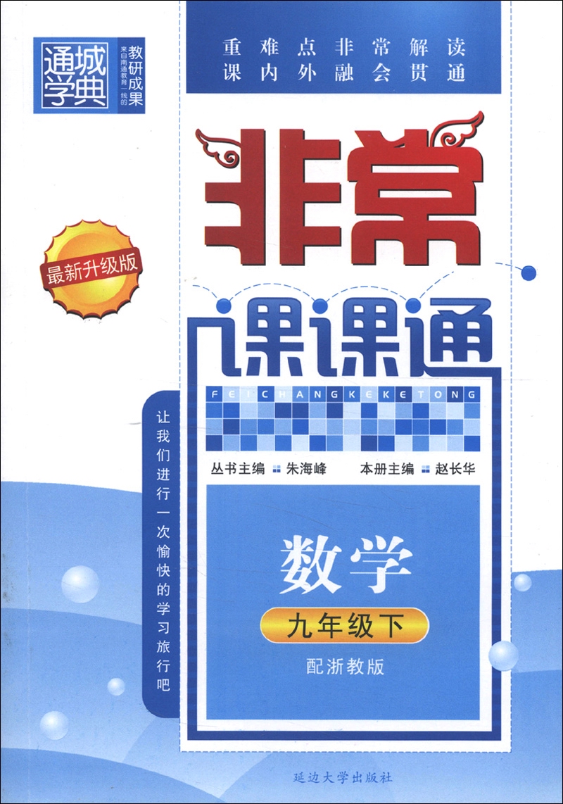 通城学典·非常课课通：数学（9年级下）（配浙教版）（最新升级版）封面