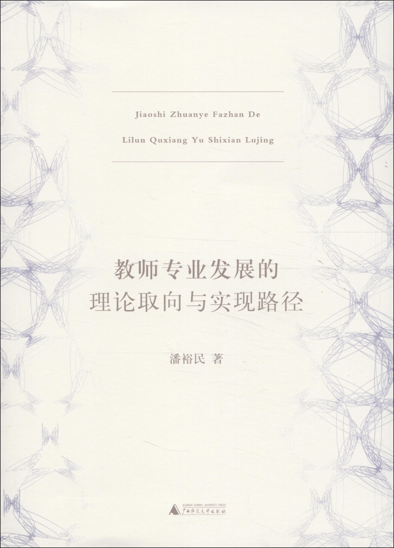 教师专业发展的理论取向与实现路径