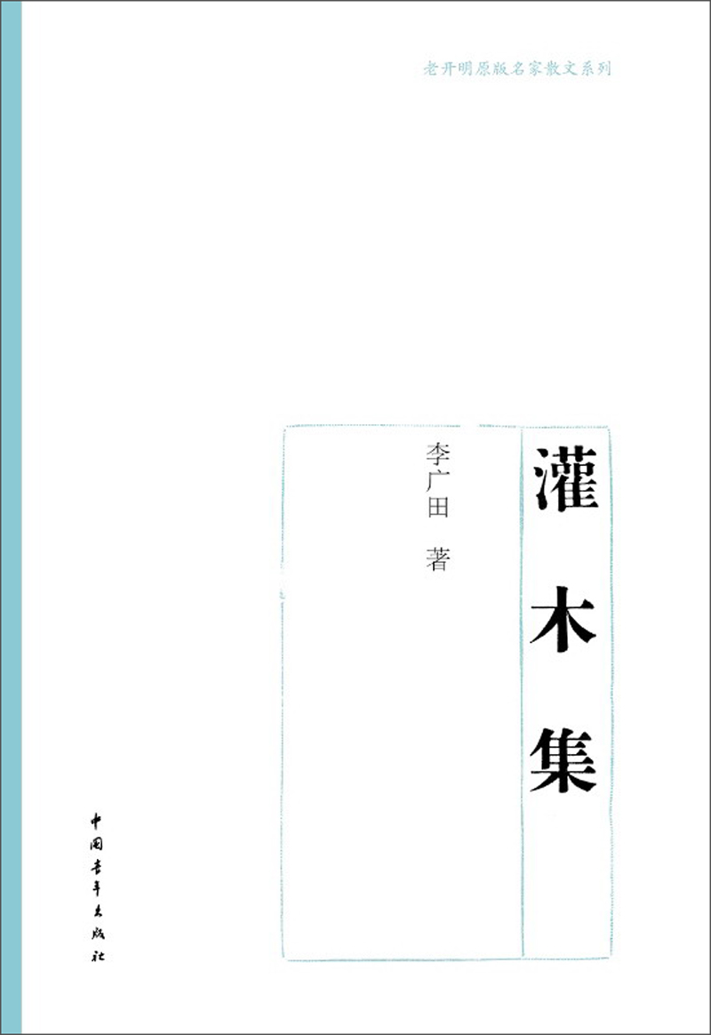 老开明原版名家散文系列：灌木集