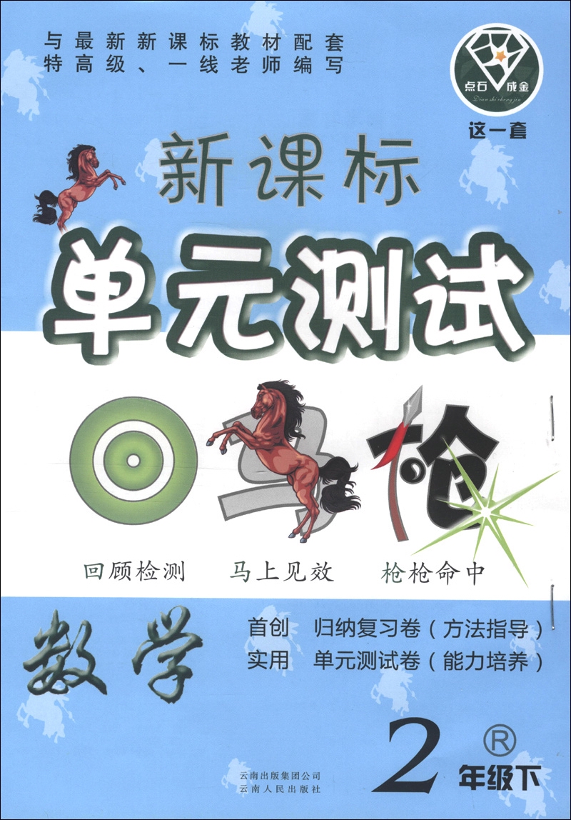 点石成金·这一套·新课标单元测试：数学（2年级下）（R）封面