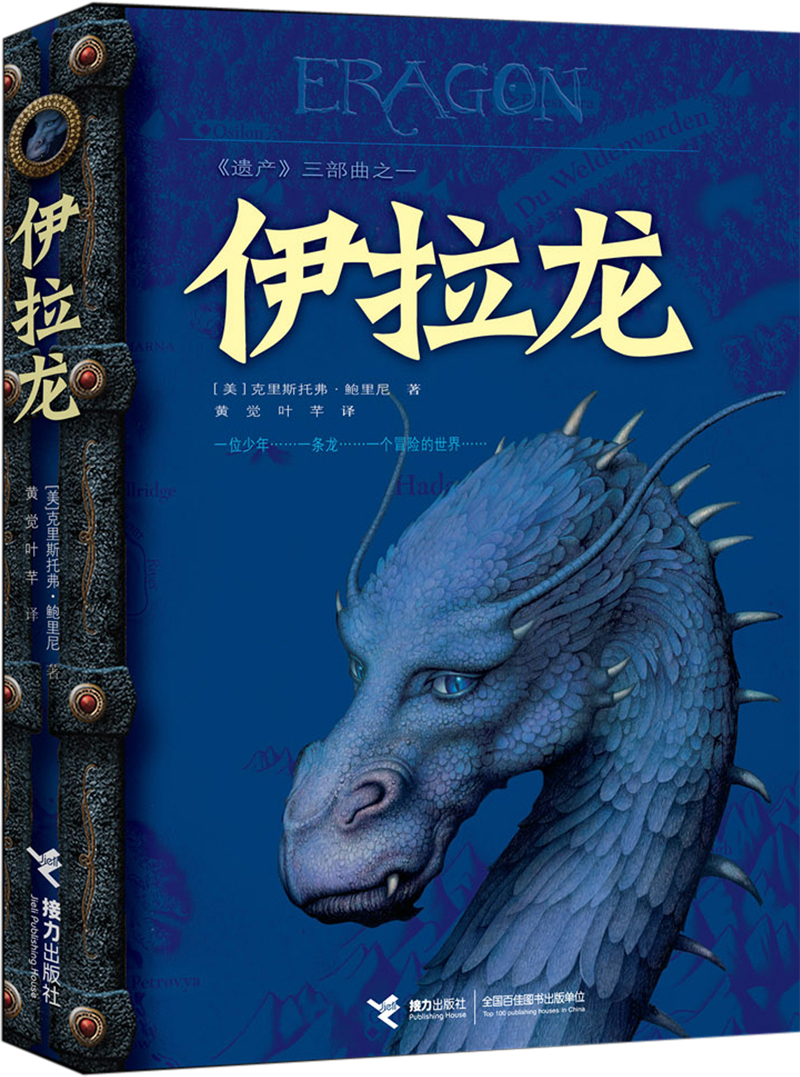 遗产三部曲之1:伊拉龙 9787544807760