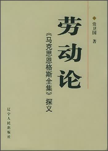 《马克思恩格斯全集》探义：劳动论