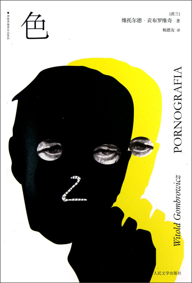 贡布罗维奇作品系列:色