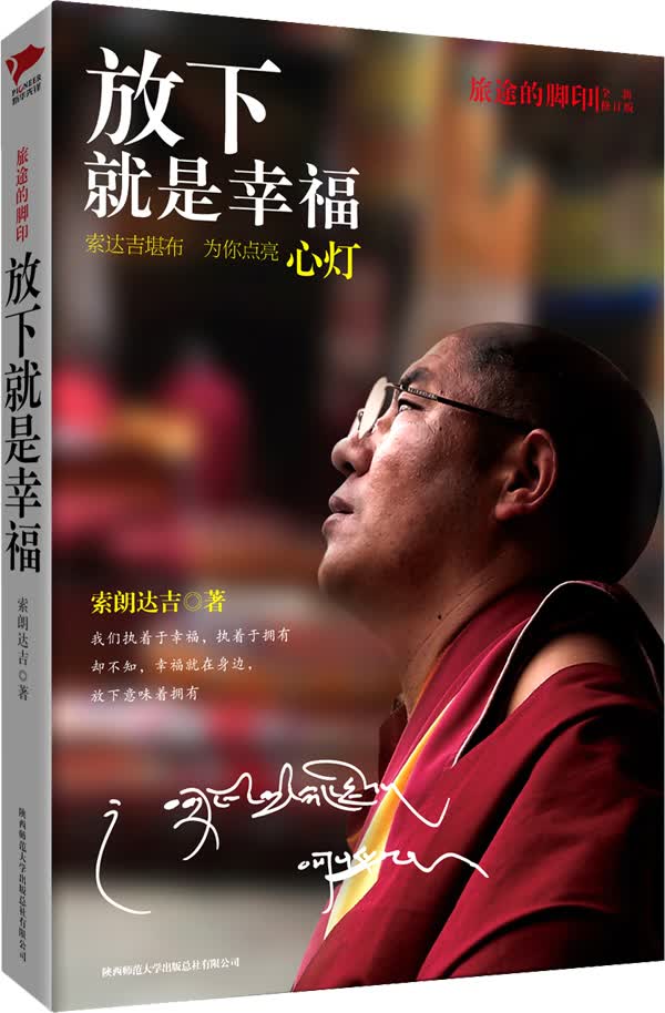 旅途的脚印：放下就是幸福（全新修订版）