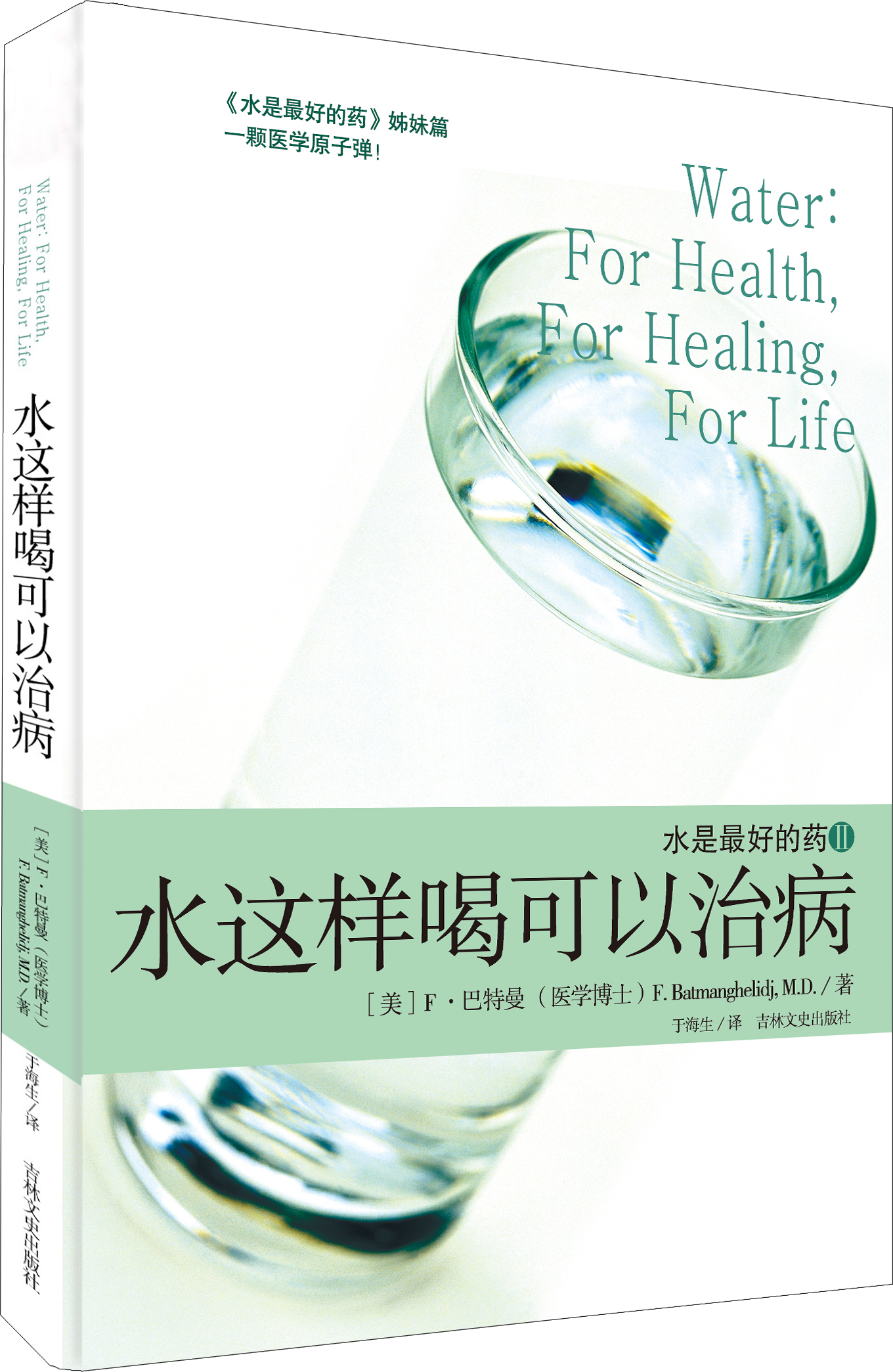水是最好的药2：水这样喝可以治病