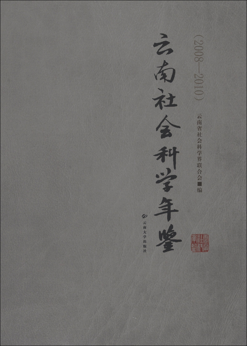 云南社会科学年鉴（2008－2010）