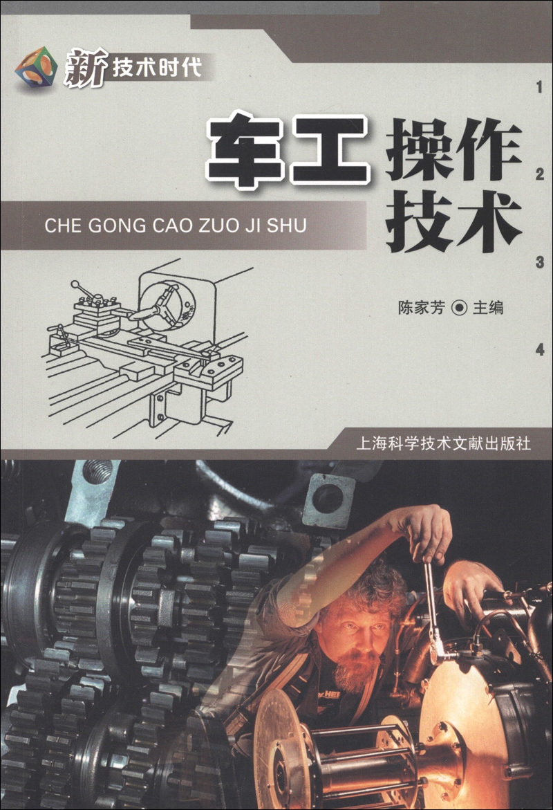 新技术时代：车工操作技术