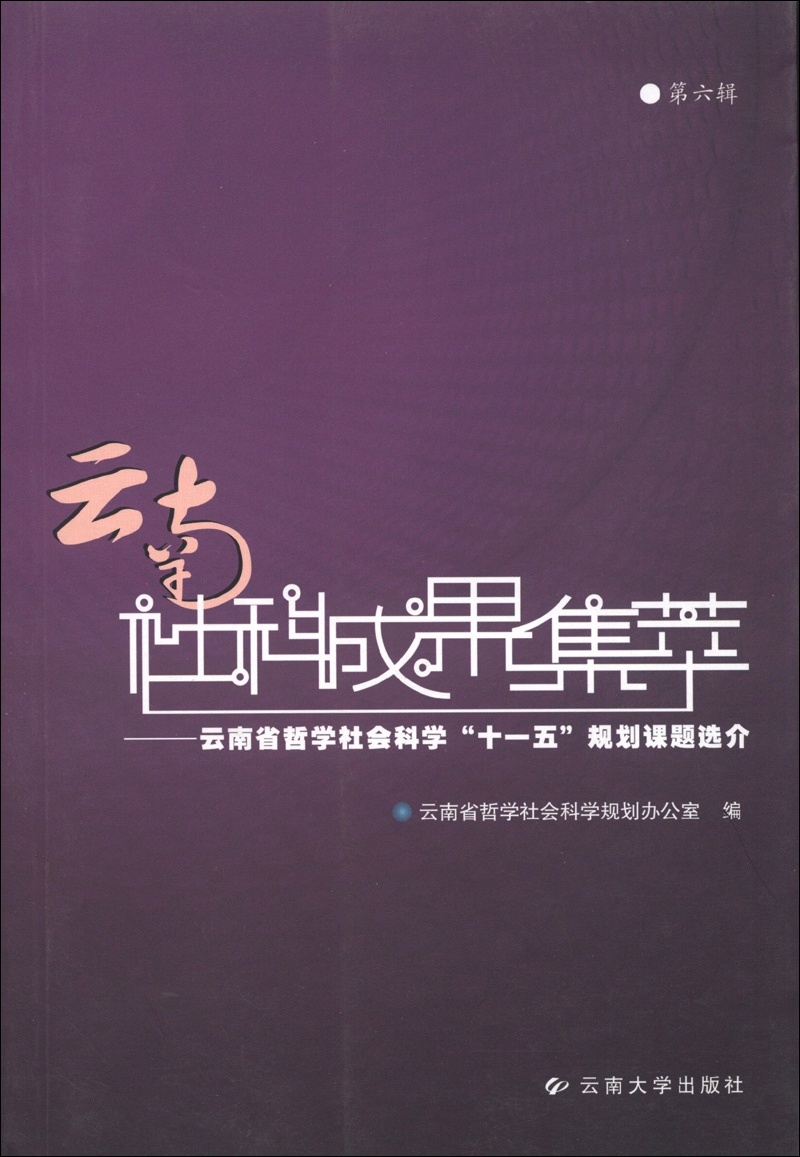 云南社科成果集萃（第6辑）：云南省哲学社会科学“十一五”规划课题选介