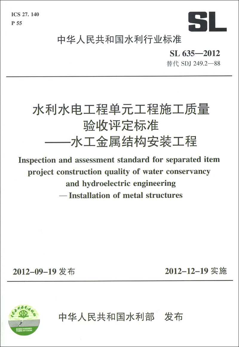 水利水电工程单元工程施工质量验收评定标准：水工金属结构安装工程（SL 635-2012·替代SDJ 249.2-88）使用感如何?