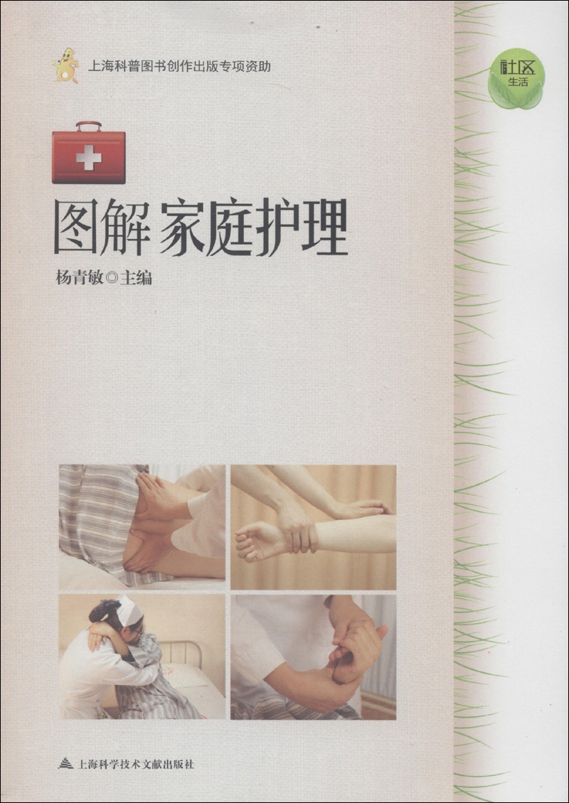 社区生活：图解家庭护理