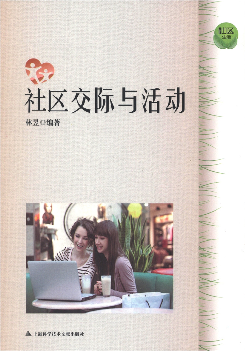社区交际与活动