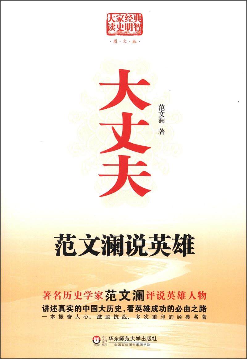 大丈夫：范文澜说英雄（图文版）
