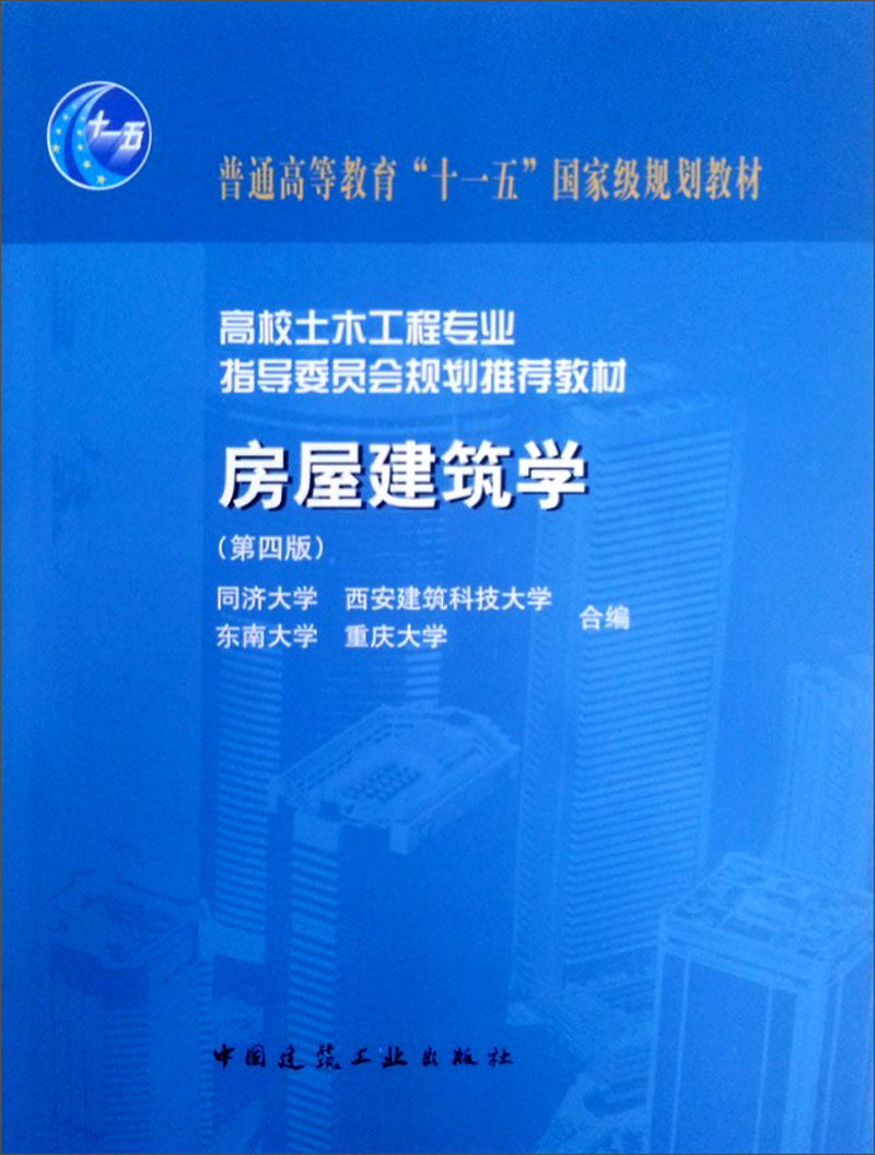 房屋建筑学（第4版）（附光盘1张）/普通高等教育“十一五”国家级规划教材