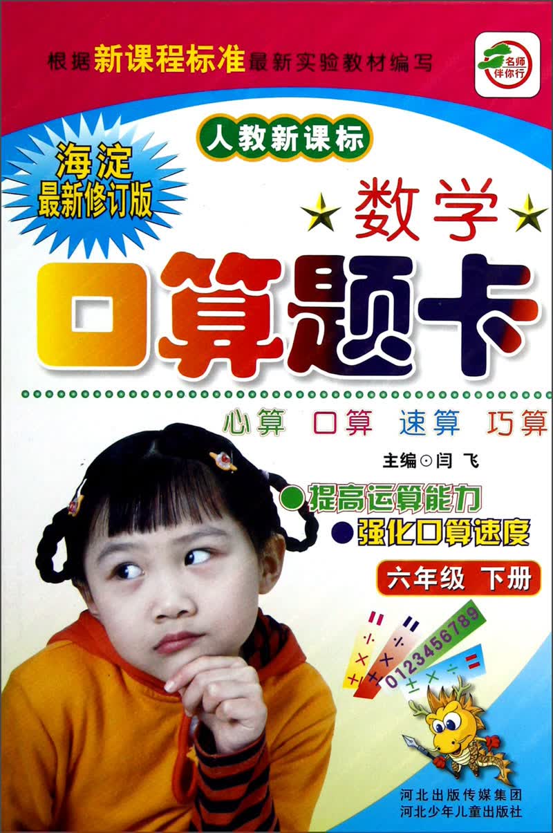 名师伴你行·数学口算题卡：6年级（下册）（人教新课标）（海淀最新修订版）封面