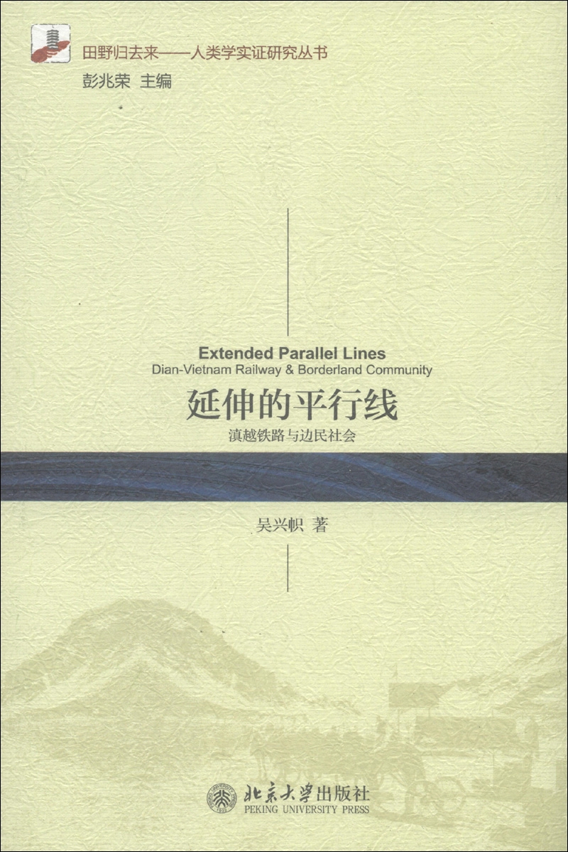田野归去来·人类学实证研究丛书·延伸的平行线：滇越铁路与边民社会