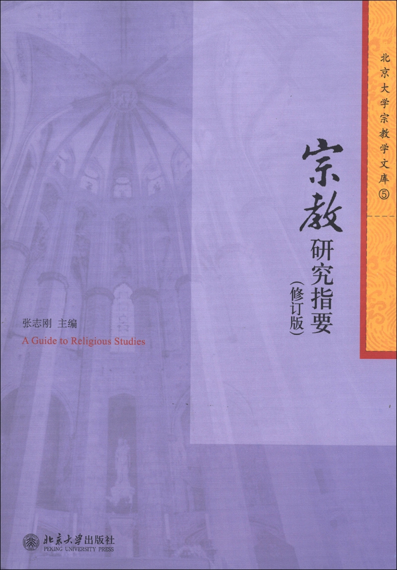 北京大学宗教学文库：宗教研究指要（修订版）