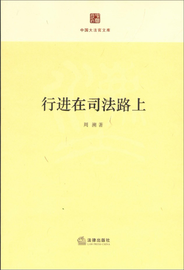行进在司法路上