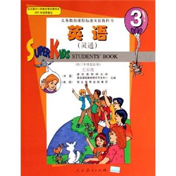 义教课程标准实验教科书：英语（灵通）（5年级第3册·供3年级起始用）封面