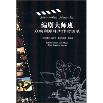 编剧大师班：众编剧巅峰杰作访谈录