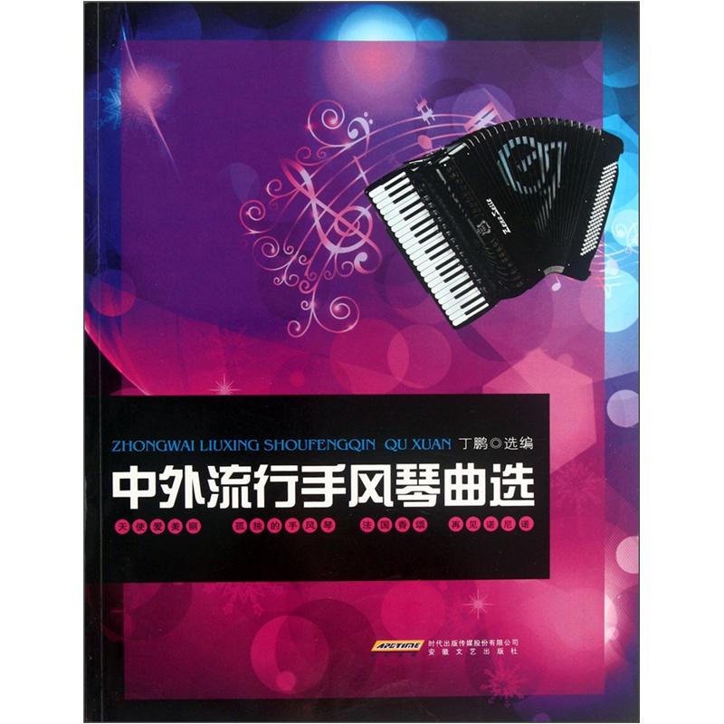 中外流行手风琴曲选