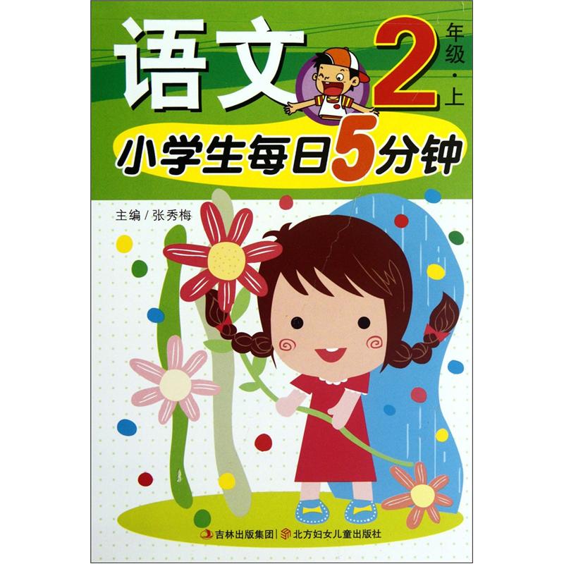 小学生每日5分钟：语文（2年级上）封面