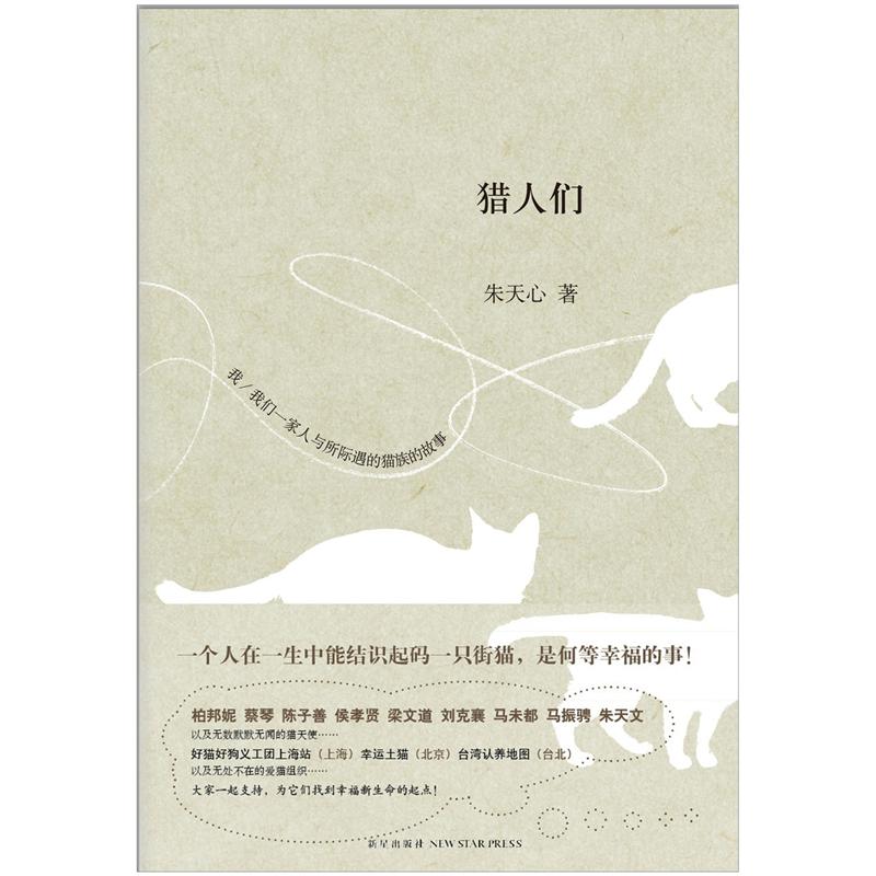 朱天心经典文集:猎人们