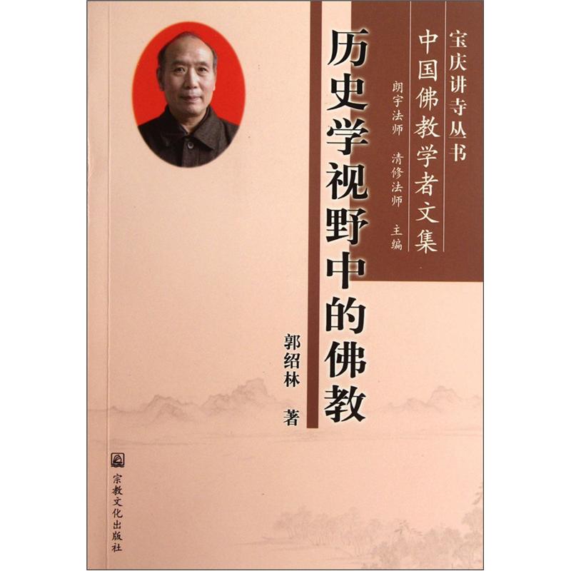 中国佛教学者文集：历史学视野中的佛教
