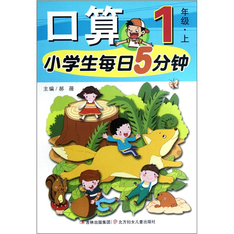 小学生每日5分钟：口算（1年级上）封面