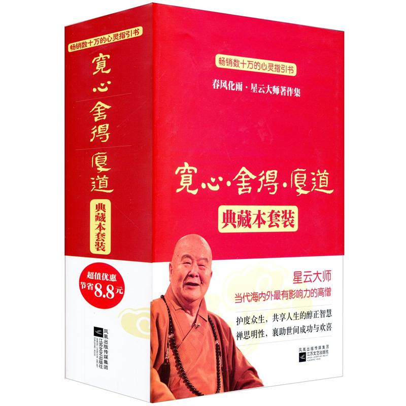 春风化雨·星云大师著作集：宽心·舍得·厚道（典藏本）（套装全3册）