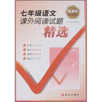 红对钩系列：7年级语文课外阅读试题精选（新课标）封面